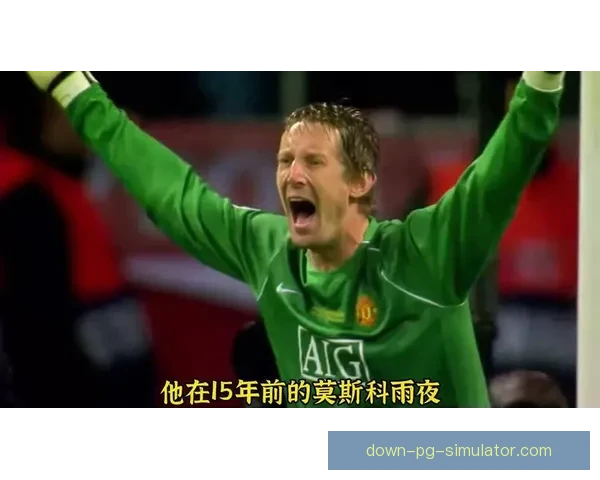 范德萨脑出血康复后首次重返阿贾克斯主场观看比赛感动全场